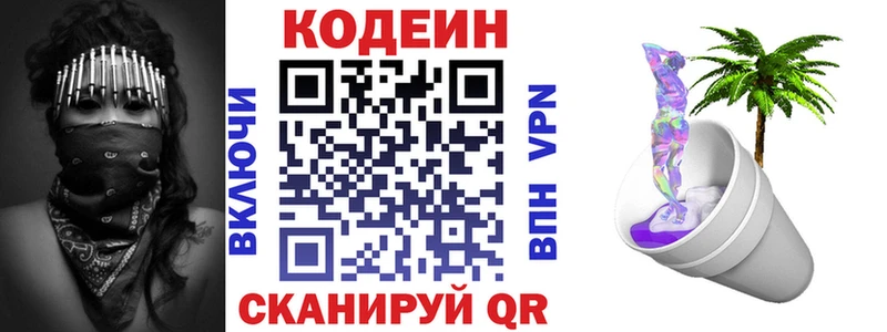 Codein напиток Lean (лин)  Завитинск 